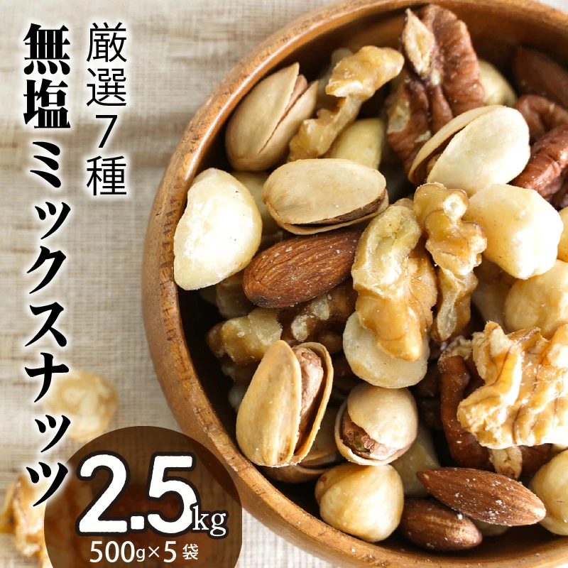 厳選 7種 無塩ミックスナッツ 2.5kg