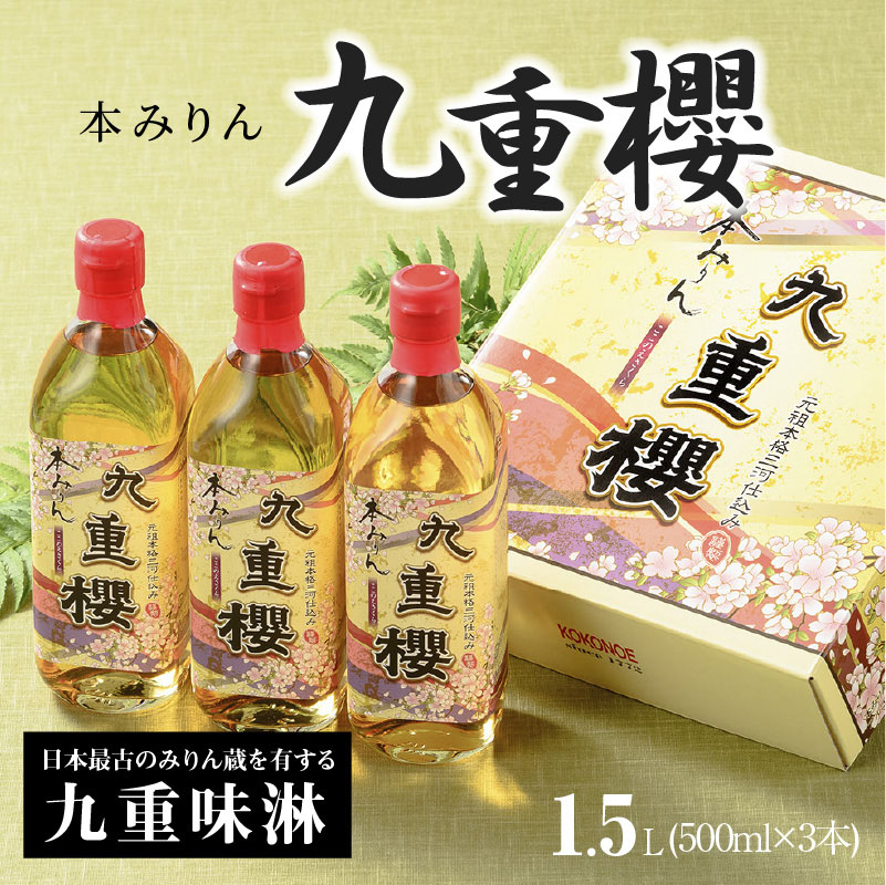 本みりん九重櫻 1.5L(500ml×3本