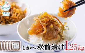 松前漬け 数の子 ホタテ 小分け 松前漬け 1.25kg(250g×5パック) 小分け ホタテ しかべ松前漬け ホタテ 松前漬け ホタテ 数の子 ホタテ かずのこ ほたて ホタテ