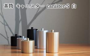 茶筒 キャニスター canister-S 白 密閉容器 アルマイト加工商品 日本製 キッチン用品 キッチングッズ 職人 技巧 開閉 和風 洋風 お茶 茶葉 お茶っぱ コーヒー 豆 粉 収納 ホワイト シンプル 