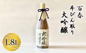 百春 斗びん取り大吟醸 1.8L 日本酒 お酒 晩酌 家飲み 宅飲み アルコール 最高の酒米 山田錦 馥郁たる味わい 化粧箱入り 父の日 贈り物 