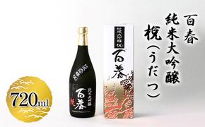 百春 純米大吟醸 （うだつ） 720ml 日本酒 お酒 晩酌 家飲み 宅飲み アルコール 父の日 最高の酒米 山田錦 馥郁たる香り 化粧箱入り 贈り物 