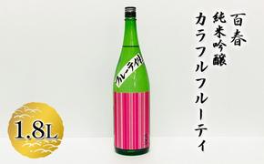 百春 純米吟醸カラフルフルーティ 1.8L 日本酒 お酒 晩酌 家飲み 宅飲み アルコール 父の日 フレッシュ 果実のジュースのよう 無ろ過生原酒 