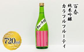 百春 純米吟醸カラフルフルーティ 720ml 日本酒 お酒 晩酌 家飲み 宅飲み アルコール 父の日 フレッシュ 果実のジュースのよう 無ろ過生原酒 