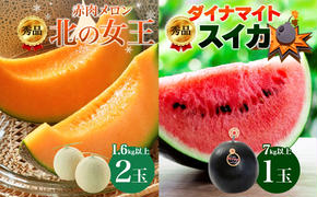 【2025年夏発送】北海道 秀品 赤肉 メロン 北の女王 約1.6kg×2玉 ダイナマイト スイカ 秀品 約7kg×1玉 令和7年 果物 フルーツ 旬 希少 甘い 黒い 豊潤 国産 北海道産 産地直送 ギフト お祝い 贈答品 贈り物 お中元