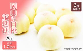 桃 定期便 2025年 先行予約 岡山 の 白桃 8玉 合計1.7kg以上×2回 お届け 化粧箱入り もも モモ 岡山産 国産 フルーツ 果物 ギフト 