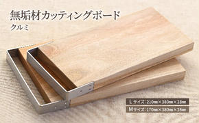 無垢材カッティングボードSML-W キッチン用品 キッチン雑貨 キッチンアイテム 調理器具 調理グッズ 木製 ナチュラル おしゃれ 