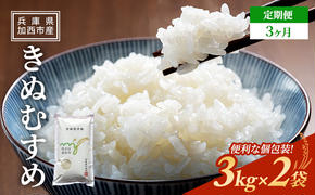 【令和6年産新米予約受付】 定期便 きぬむすめ 3kg×2袋 3ヶ月連続お届け 単一原料米 おいしい お米 事業者支援 白米 精米 国産 ごはん ご飯 白飯 小分け 百合農園