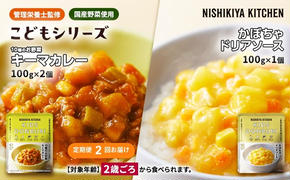 【定期便2回】幼児食 こども シリーズ3個 セット 2歳 ～ NISHIKIYA KITCHEN おかず 惣菜 レトルト レトルトカレー カレー かぼちゃ 幼児 食 贈り物 プレゼント ギフト ニシキヤキッチン にしき ニシキ にしき食品 常温